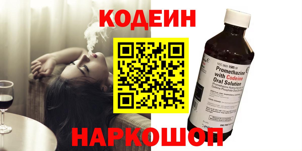 Codein Purple Drank  Вход с VPN  Кодеиновый сироп Lean напиток Lean (лин)  Кореновск 